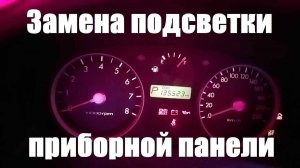 Hyundai Getz замена подсветки приборной панели