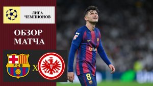 Барселона - Айнтрахт обзор матча