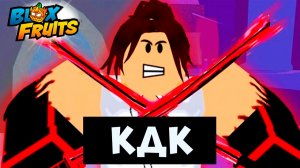 БЛОКС ФРУТС ИСТОРИЯ КДК анимация роблокс озвучка