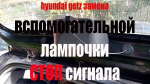 hyundai getz замена вспомогательной лампочки стоп сигнала