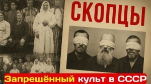 Скопцы:_Самая_страшная_секта_СССР_История,_которая_шокирует