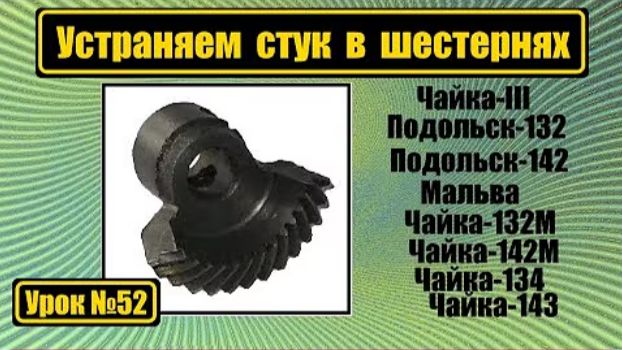 052 Устраняем стук в шестернях на Чайке смотреть онлайн