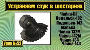 052 Устраняем стук в шестернях на Чайке