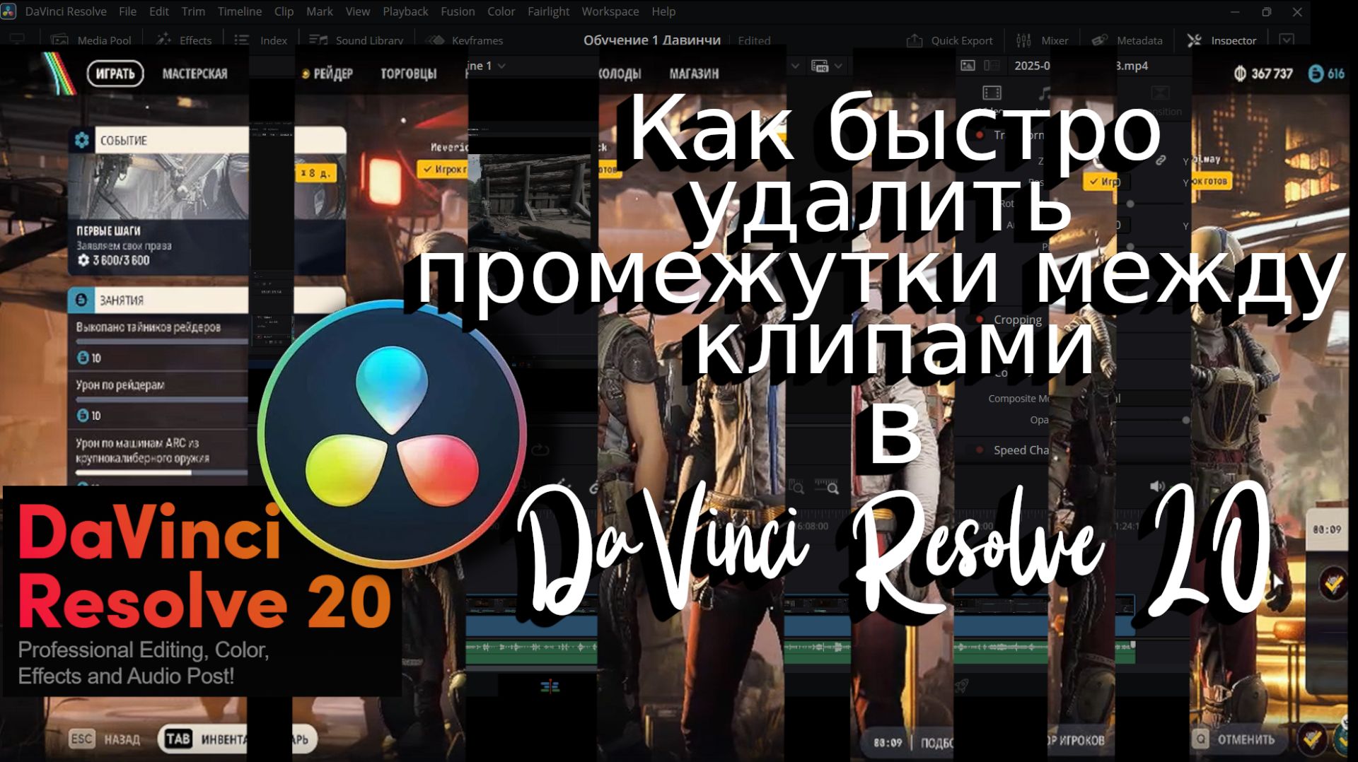 Как быстро удалить промежутки между клипами в DaVinci Resolve 20 смотреть онлайн