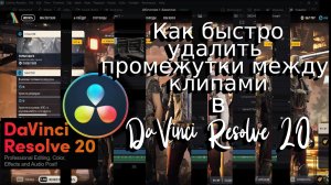 Как быстро удалить промежутки между клипами в DaVinci Resolve