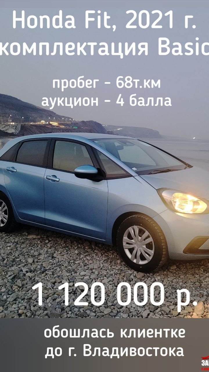 Honda Fit, 2021 г. Обошлась до г. Владивостока - 1 120 000р. Пробег - 68т.км, аукцион - 4 балла.