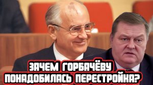 Евгений Спицын про перестройку и политику ускорения