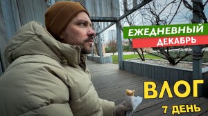 ВЛОГ ФИНАЛЬНЫЙ - 7 ДЕКАБРЯ