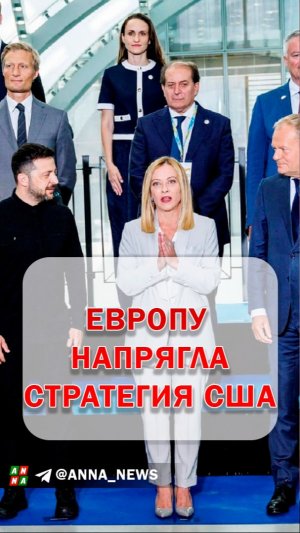 Европа ожидает проблем от новой Стратегии национальной безопасности США