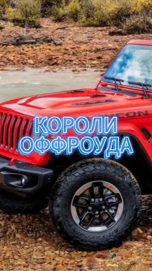 КОРОЛЬ ОФРОУДА