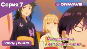 Моя девушка не только милая - 7 Серия  [OnWave]