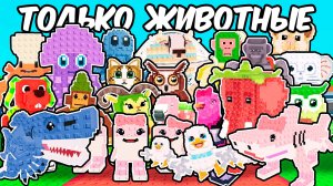 ОТ $0 ДО $1 ТРИЛЛИОНА, НО КРАДУ ТОЛЬКО ЖИВОТНЫХ в Укради Брейнрота РОБЛОКС!