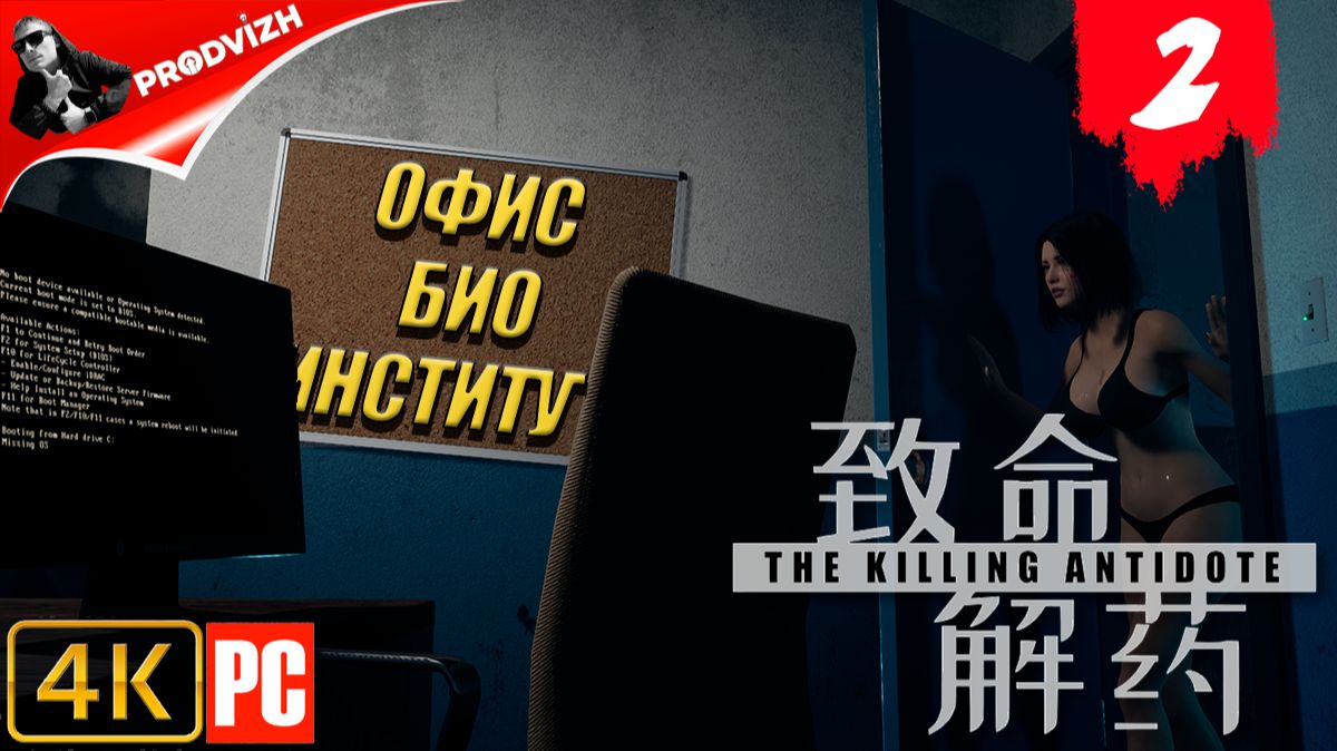 The Killing Antidote ║ ГЛАВА #2 ВЫСОКИЕ ЭТАЖИ ║ АНТИДОТ смотреть онлайн