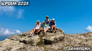 КРЫМ. 18.07.2025: ГОРА ДЕМЕРДЖИ.