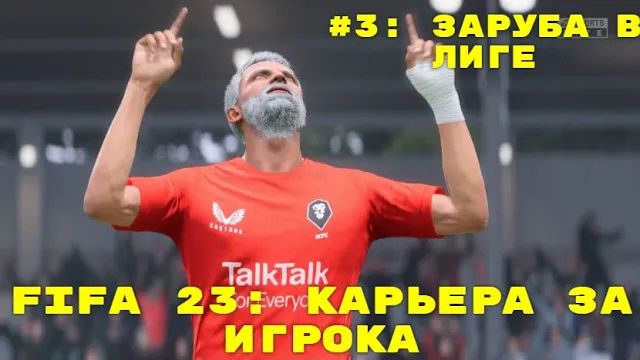 FIFA 23 ➤ КАРЬЕРА ЗА ИГРОКА ➤#3 ➤ ЗАРУБА В ЛИГЕ