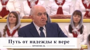 Путь от надежды к вере - Проповедь