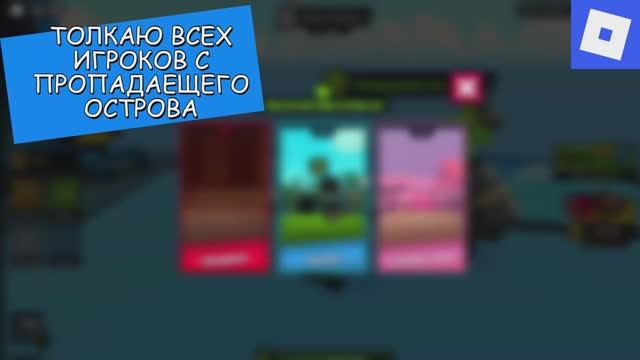 ТОЛКАЮ ВСЕХ ИГРОКОВ С ПРОПАДАЕЩЕГО ОСТРОВА смотреть онлайн