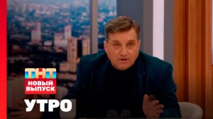 Утро ТНТ, 8 декабря 2025. Гость программы — Отар Кушанашвили