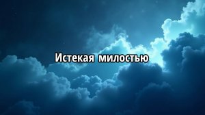 Истекая милостью