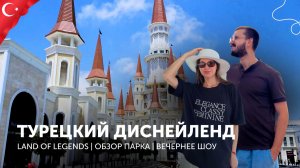 Турецкий Диснейленд «Land of legends» | Обзор парка | Вечернее шоу | Анталия, Белек