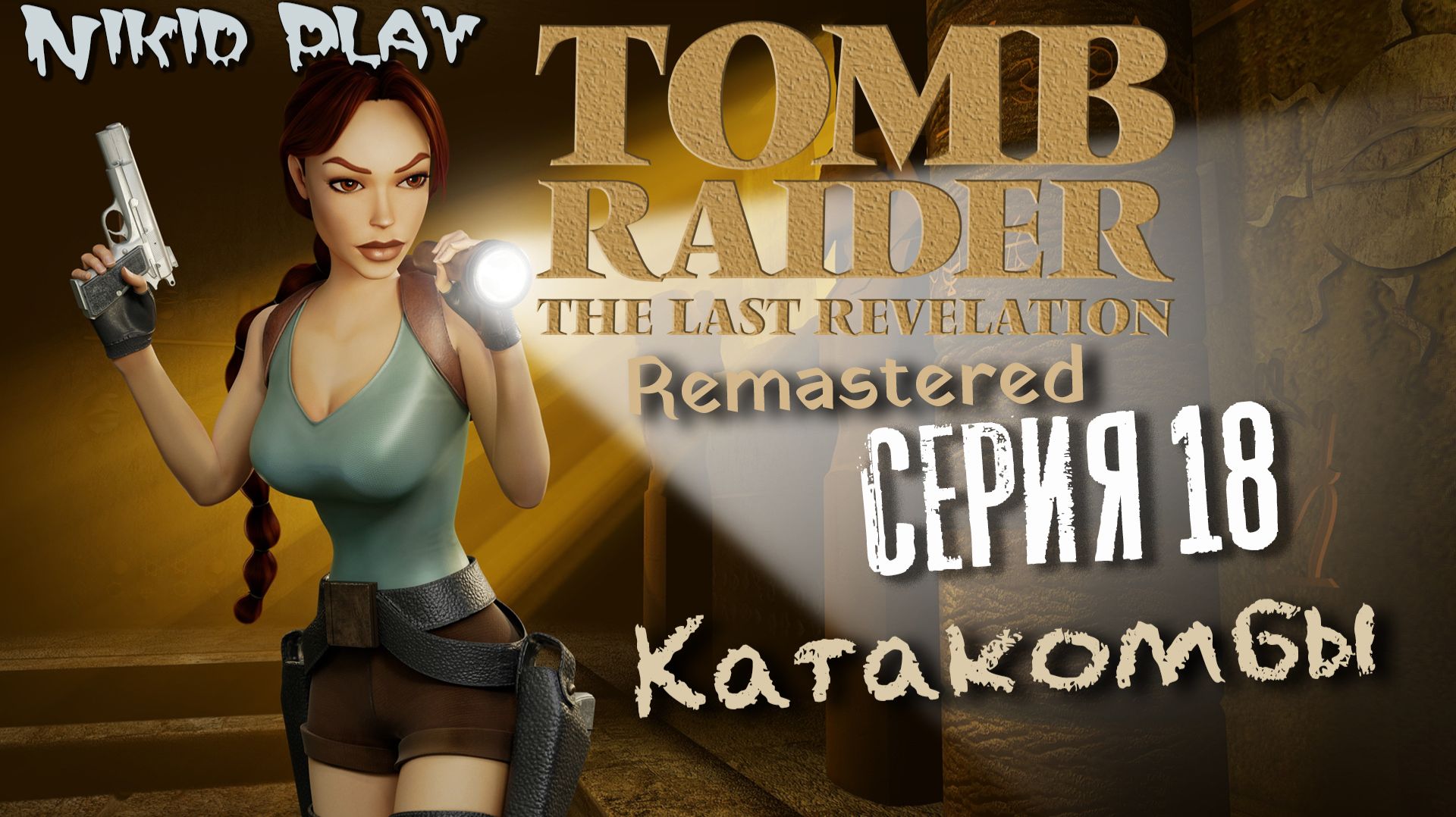 Tomb Raider the last revelation серия 18