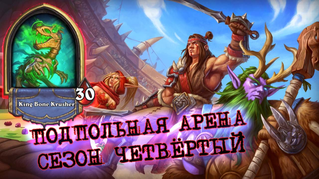 [Заказ] РЕАЛЬНО МОЩНЫЙ ГЕРОЙ САГИ! ТАЛАНДЖИ И КРАСНЫЕ РУНЫ | Арена | Hearthstone смотреть онлайн
