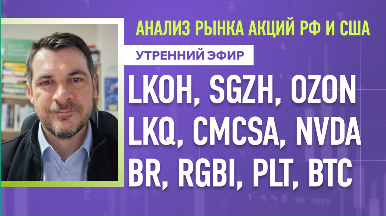 Анализ рынка акций РФ и США/ LKOH, SGZH, OZON, LKQ, CMCSA, NVDA/ BR, RGBI, PLT, BTC