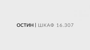 Остин Шкаф 16.307 - видео-инструкция по сборке