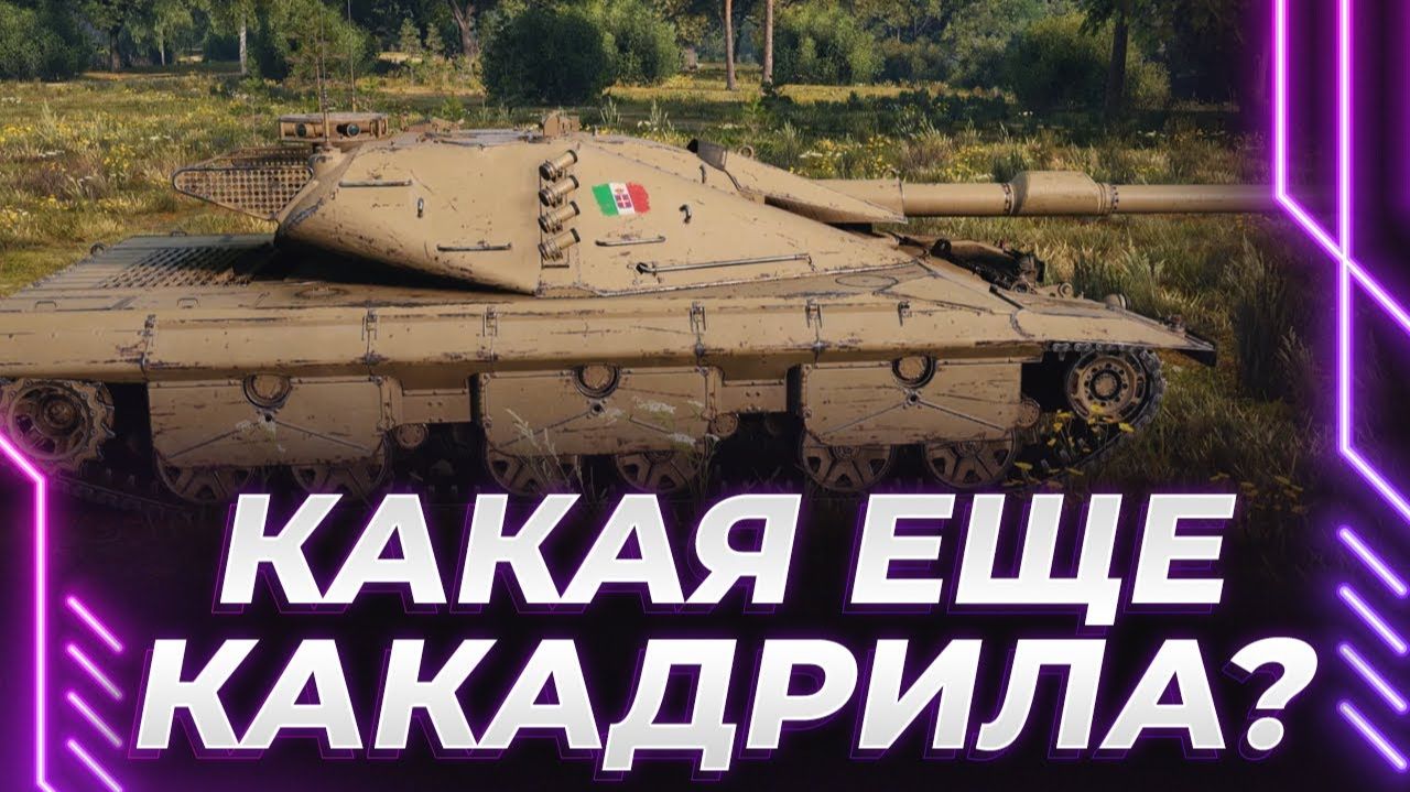 Корбен катает Coccodrillo. Психанул с союзника и ненавидит разрабов. Про "Мир Танков" смотреть онлайн