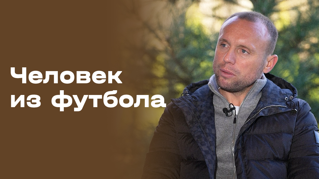 «Человек из футбола». Денис Глушаков. Часть 2. Выпуск №110 от 08.12.2025 смотреть онлайн