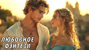 АУДИОКНИГА ПОЛНОСТЬЮ ️❤️ НЕВОЛЬНАЯ ЖЕНА ДРАКОНА ✨ ЛЮБОВНОЕ ФЭНТЕЗИ, МАГИЯ, ПРИКЛЮЧЕНИЯ, РОМАНТИКА