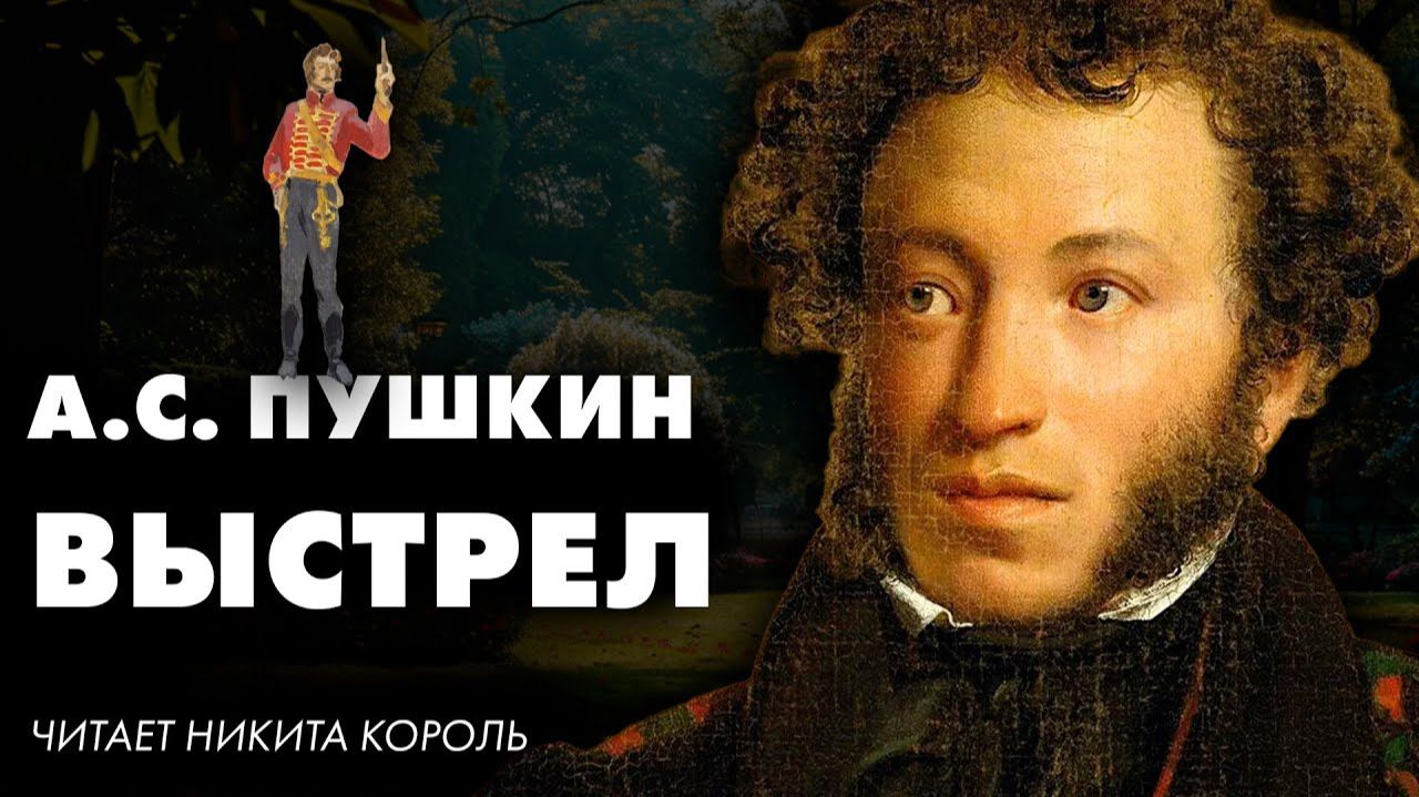 Александр Сергеевич Пушкин - Выстрел смотреть онлайн