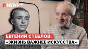 «Я в паспорт не смотрю»: к 80-летию Евгения Стеблова