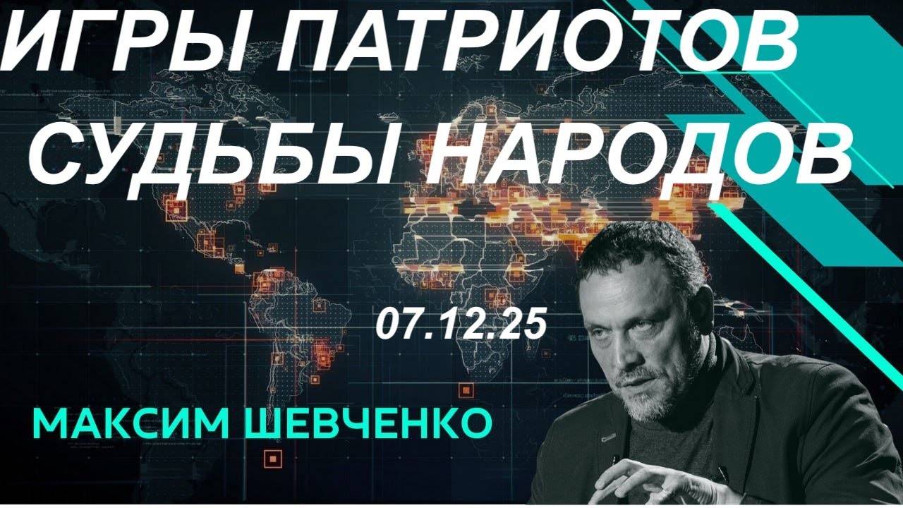 С Максимом Шевченко. Игры патриотов и судьбы народов. 07.12.25 смотреть онлайн