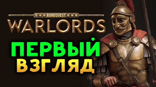 Первый взгляд RuneQuest Warlords - пошаговая стратегия