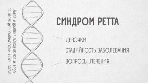 ГЕНОФОНД #20. «Синдром Ретта»