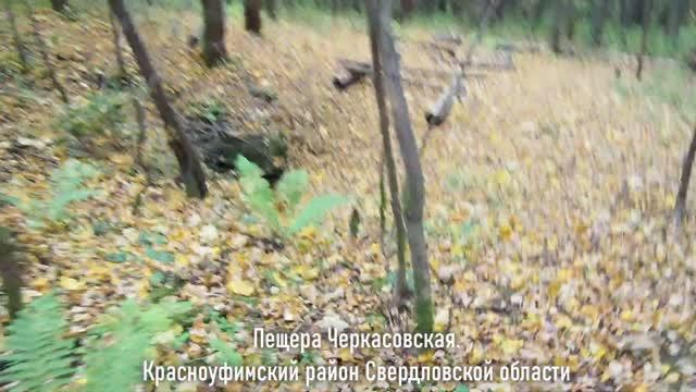 Черкасовская пещера, Красноуфимский район.