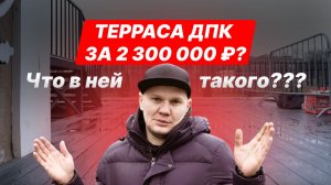 Сколько стоит терраса из ДПК на эксплуатируемой кровле?