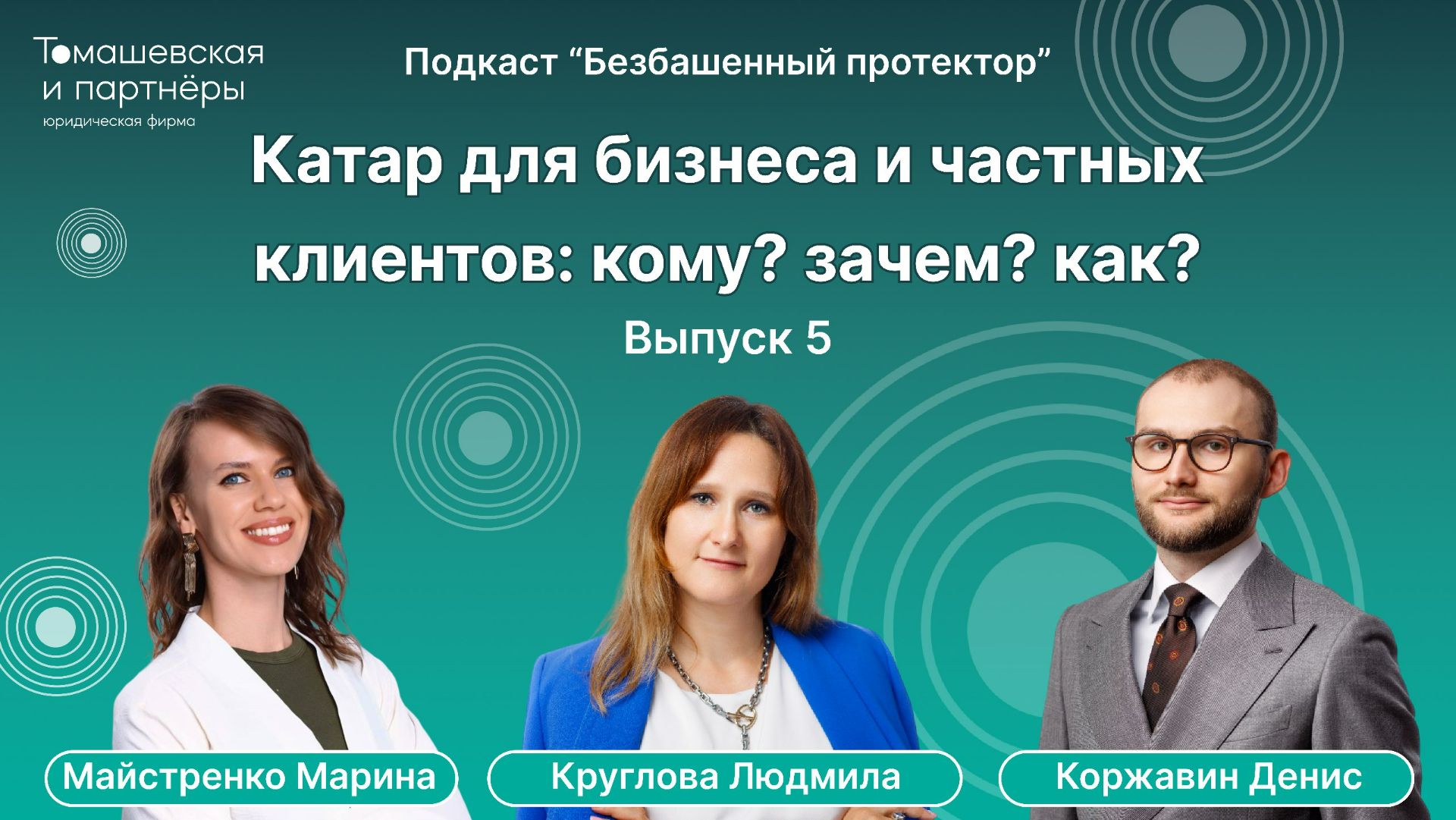 Катар для бизнеса и частных клиентов: кому? зачем? как? | Безбашенный протектор. Выпуск 5 смотреть онлайн