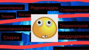 что он скрывает?|айсберг фнаф 1