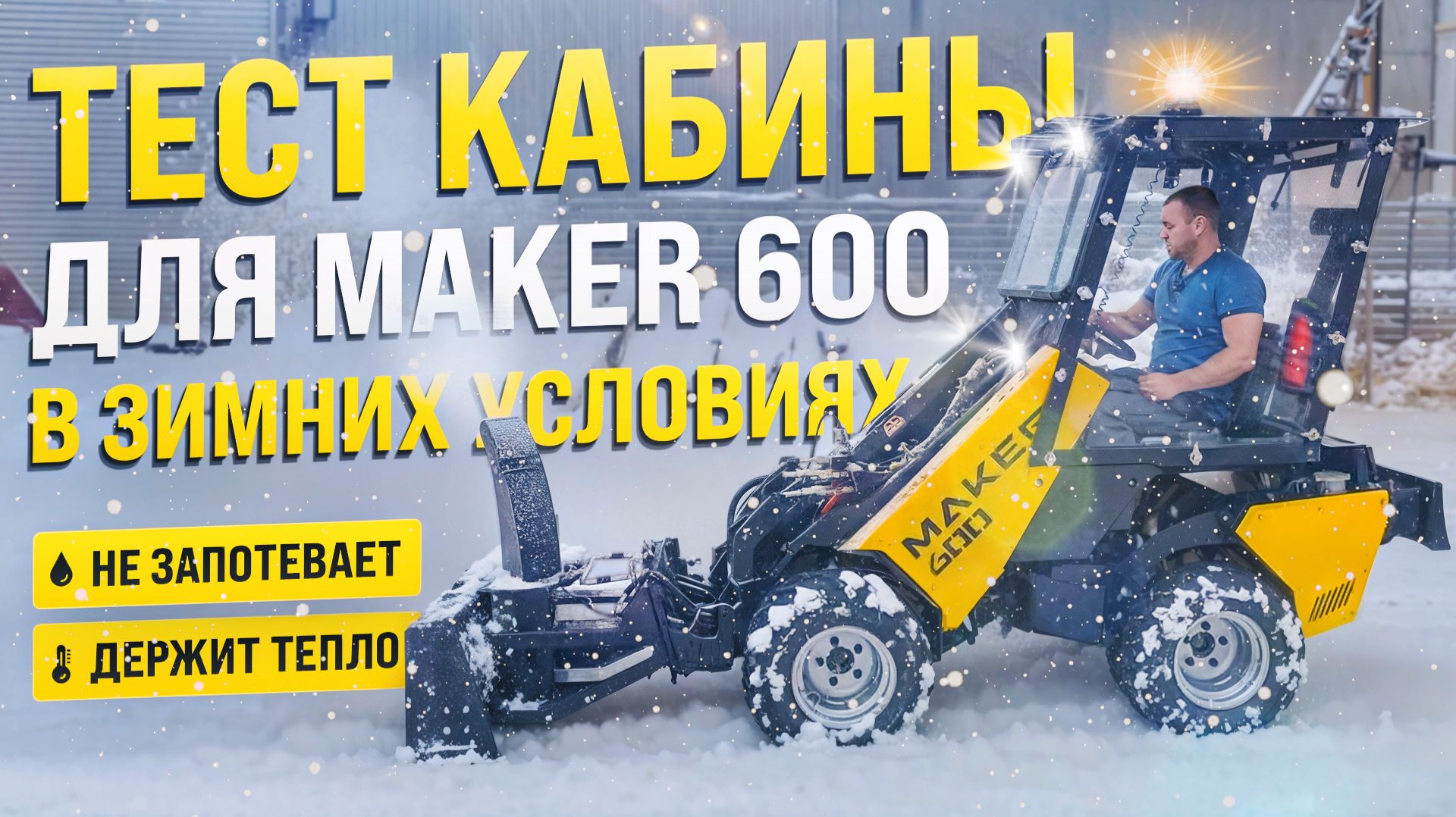 КАБИНА МИНИ ПОГРУЗЧИКА MAKER 600 / ТЕСТИРУЕМ С ЗИМНИХ УСЛОВИЯХ смотреть онлайн
