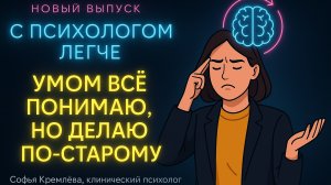 Почему вы, зная психологию, всё равно кричите на детей и доедаете сладости ночью?