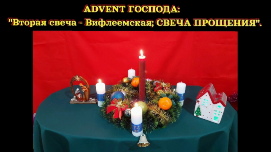 ✨ADVENT ГОСПОДА✨: Вторая свеча - Вифлеемеая; СВЕЧА ПРОЩЕНИЯ.