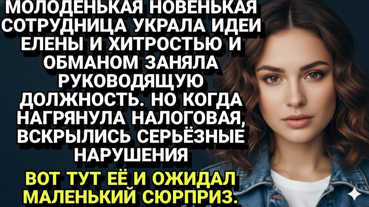 Истории из жизни| Украла идеи, заняла пост |Аудио рассказы|Жизненные истории смотреть онлайн