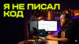 Я создал приложение за 3 вечера: Нейросети заменят программистов?