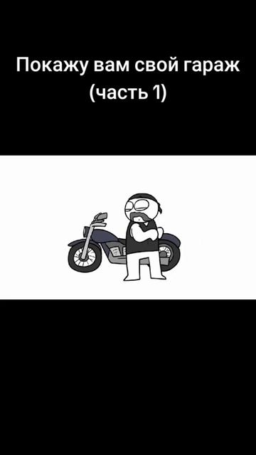 покажу вам свой гараж(1)