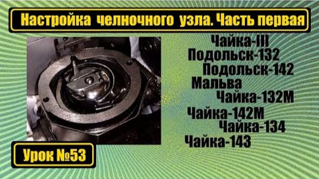 053 Настраиваем челночный узел на Чайку Часть первая смотреть онлайн