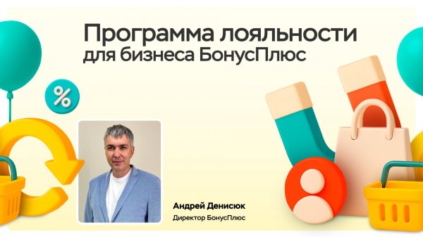 Программа лояльности для бизнеса БонусПлюс