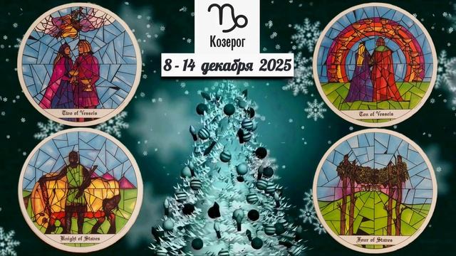КОЗЕРОГ: "ВАША НЕДЕЛЯ" с 8 по 14 ДЕКАБРЯ 2025 года (таро-прогноз)!!! смотреть онлайн