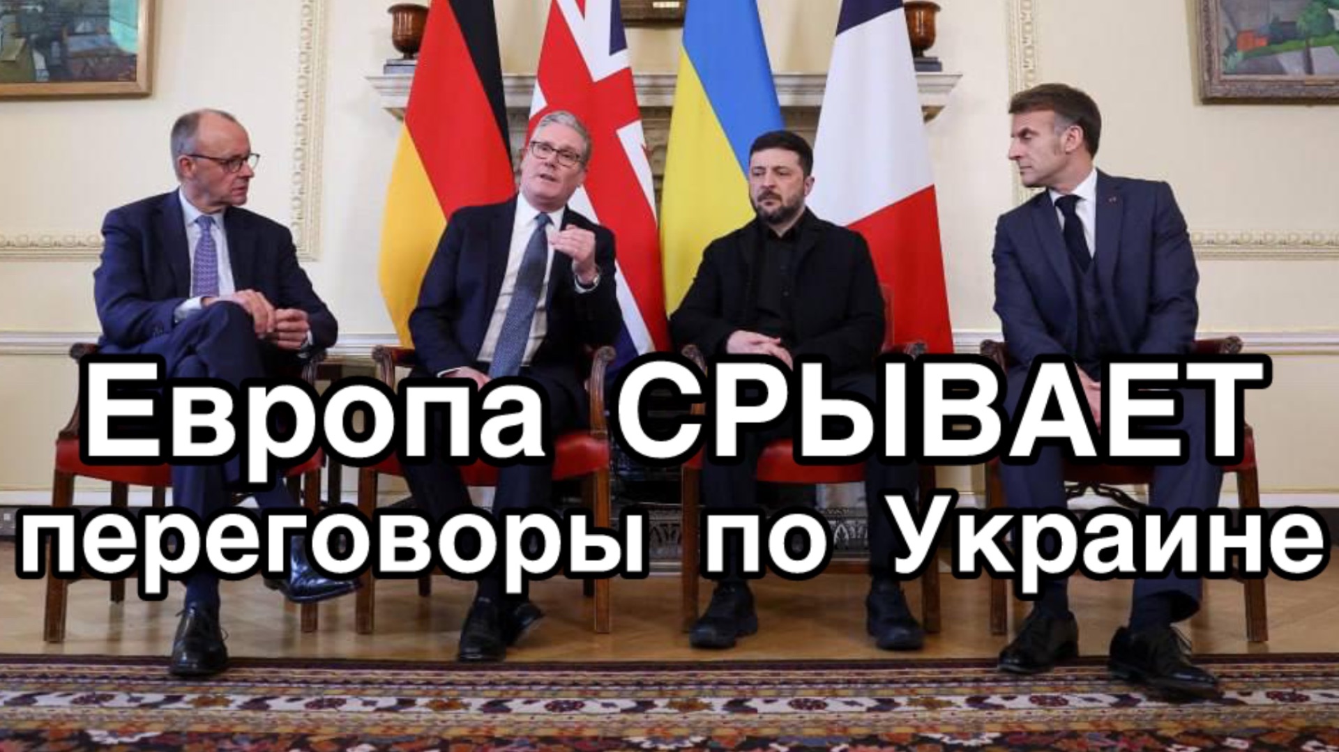 Срыв мирных ПЕРЕГОВОРОВ по Украине. Трамп в шоке. Россия ответила нажимом на фронте смотреть онлайн